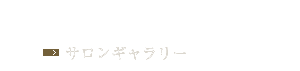 毎日の笑顔の源。　サロンギャラリーへ